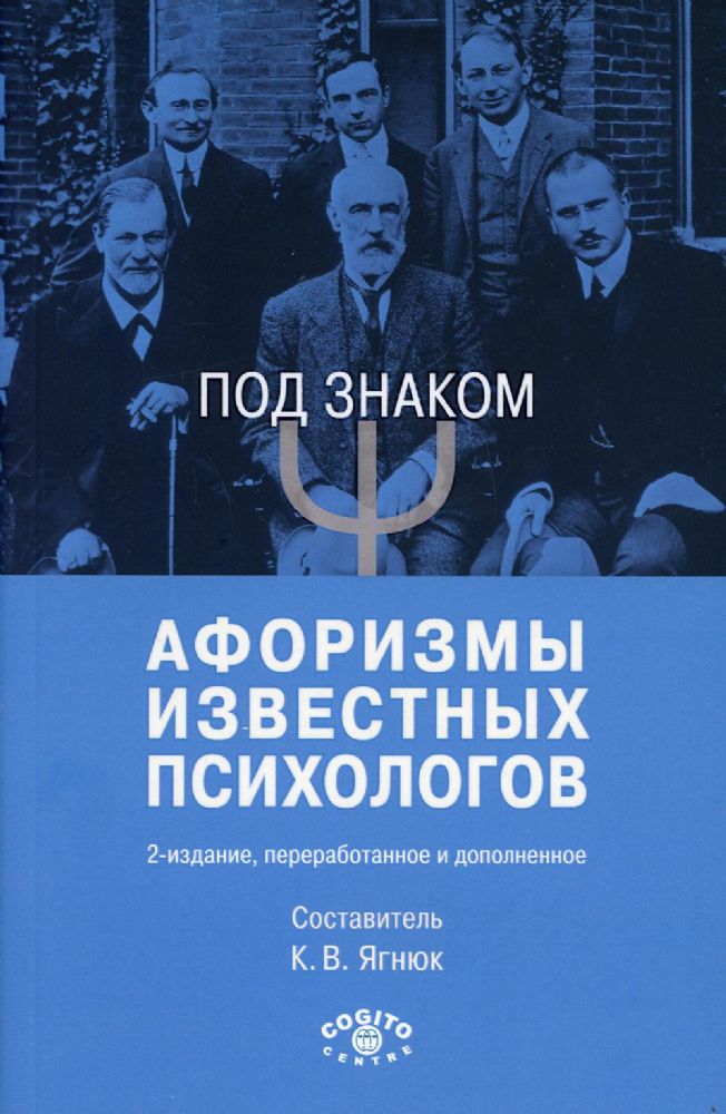 Под знаком Пси: Афоризмы известных психологов. 2-е изд., перераб. и доп