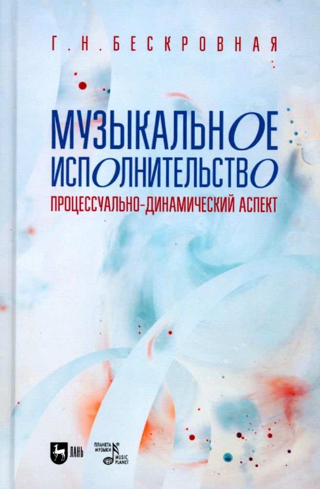 Музыкальное исполнительство: процессуально-динамический аспект: Учебное пособие для вузов