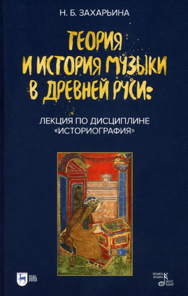 Теория и история музыки в Древней Руси: лекция по дисциплине Историография: Учебное пособие