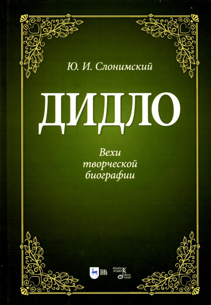 Дидло. Вехи творческой биографии: Учебное пособие. 2-е изд., стер