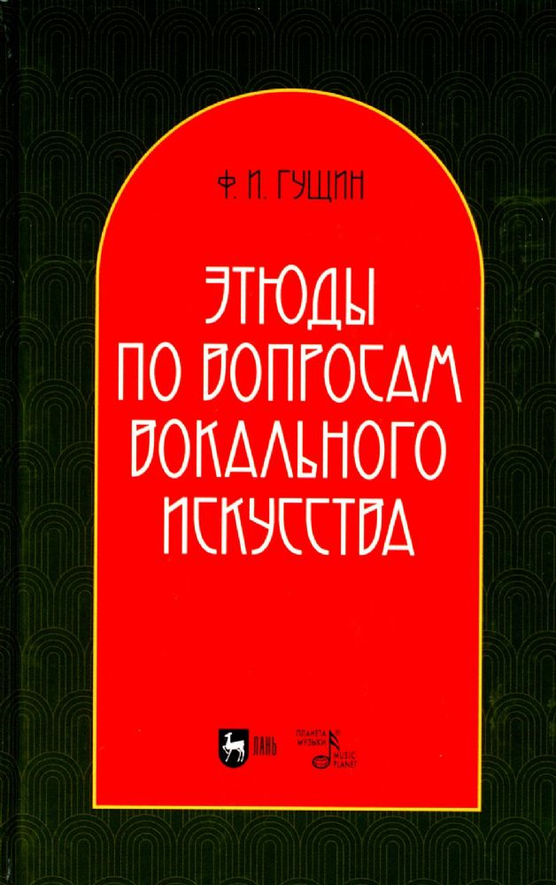 Этюды по вопросам вокального искусства: Учебное пособие. 2-е изд., перераб