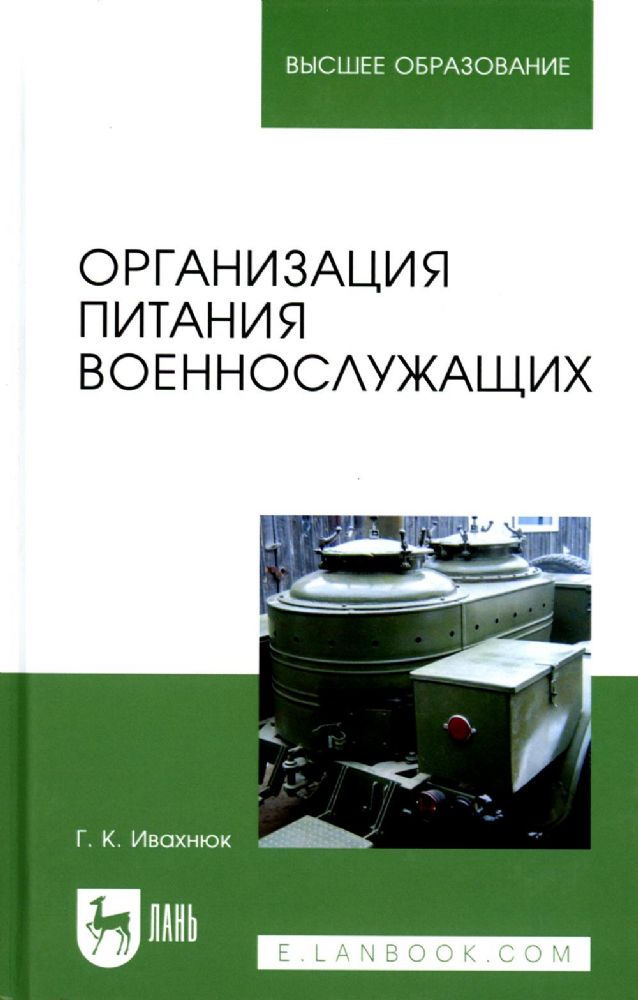 Организация питания военнослужащих: Учебное пособие для вузов