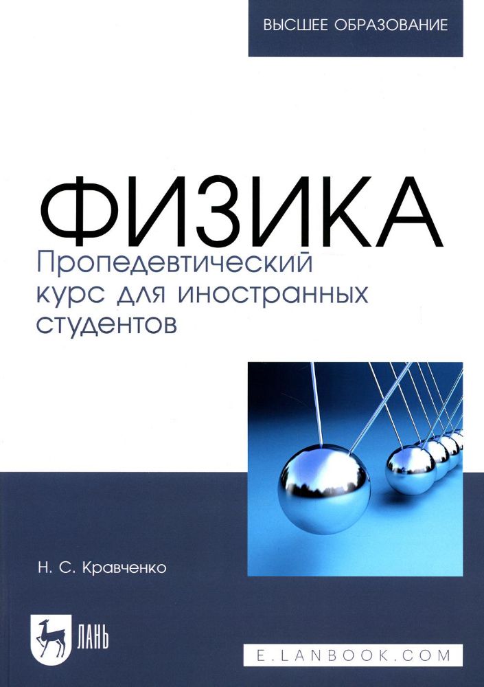 Физика. Пропедевтический курс для иностранных студентов: Учебник для вузов