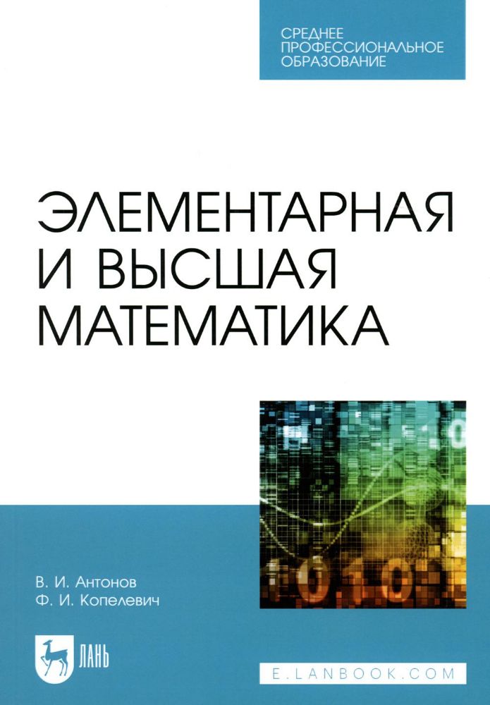 Элементарная и высшая математика: Учебное пособие для СПО