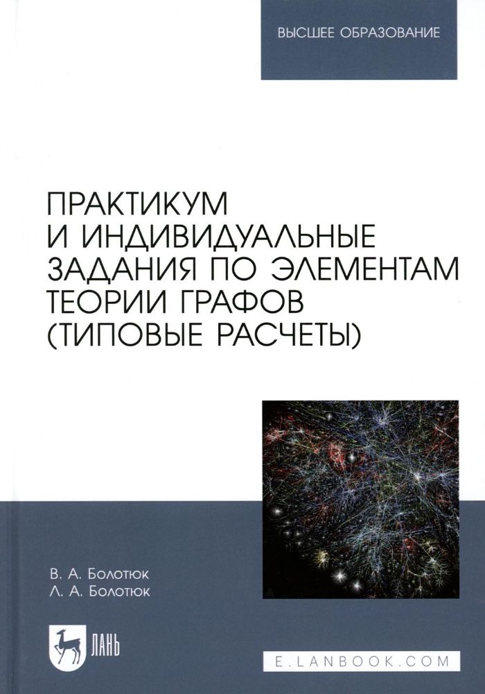 Практикум и индивидуальные задания по элементам теории графов (типовые расчеты): Учебное пособие для вузов