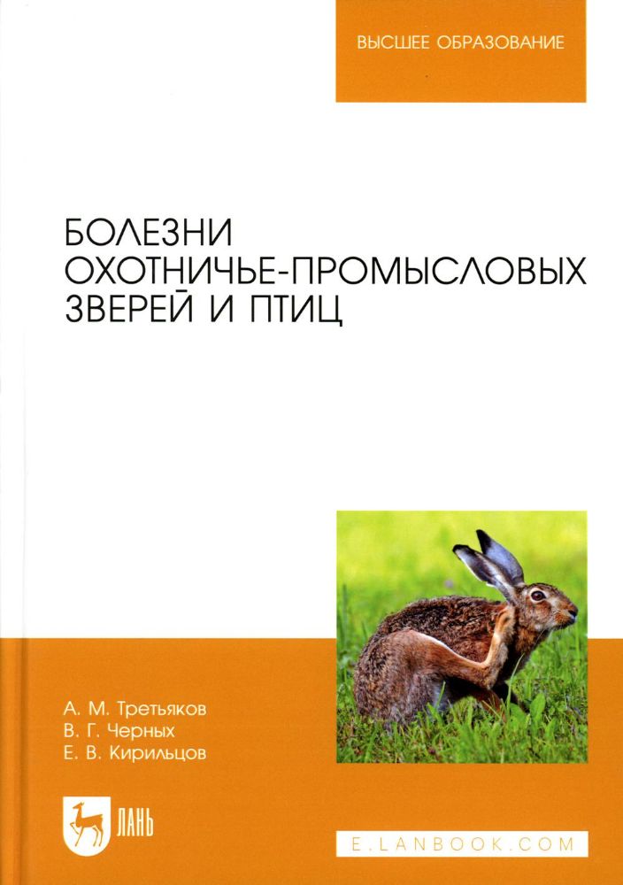 Болезни охотничье-промысловых зверей и птиц. Учебное пособие для вузов