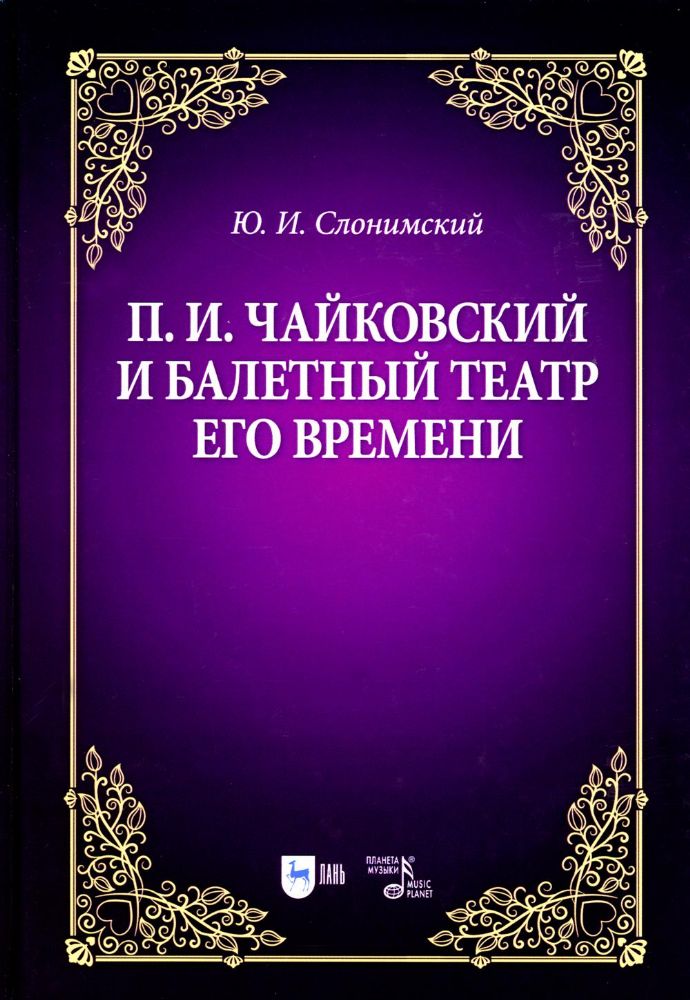 П.И. Чайковский и балетный театр его времени: Учебное пособие. 2-е изд., стер