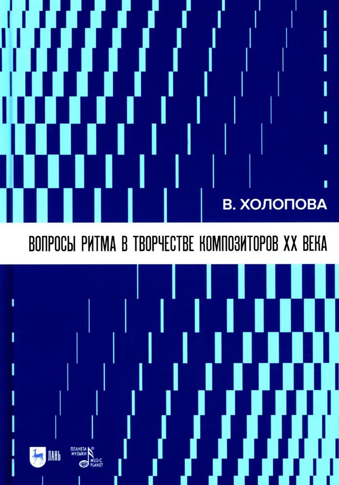 Вопросы ритма в творчестве композиторов XX века: Учебное пособие. 2-е изд., стер