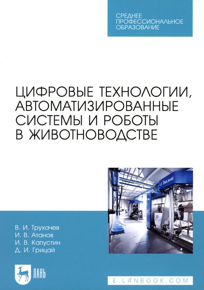 Цифровые технологии, автоматизированные системы и роботы в животноводстве: Учебное пособие для СПО