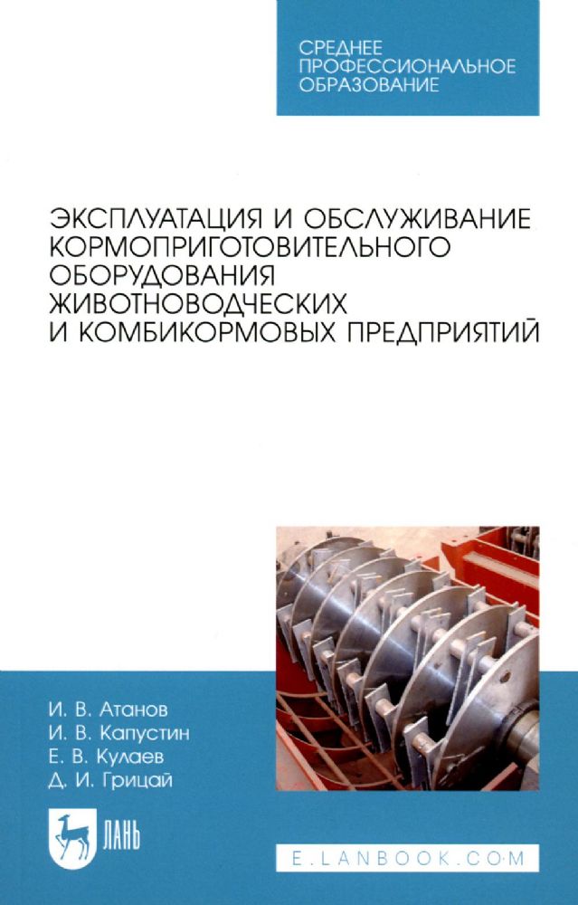 Эксплуатация и обслуживание кормоприготовительного оборудования животноводческих и комбикормовых предприятий: Учебное пособие для СПО