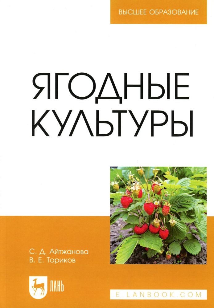 Ягодные культуры: Учебное пособие для вузов