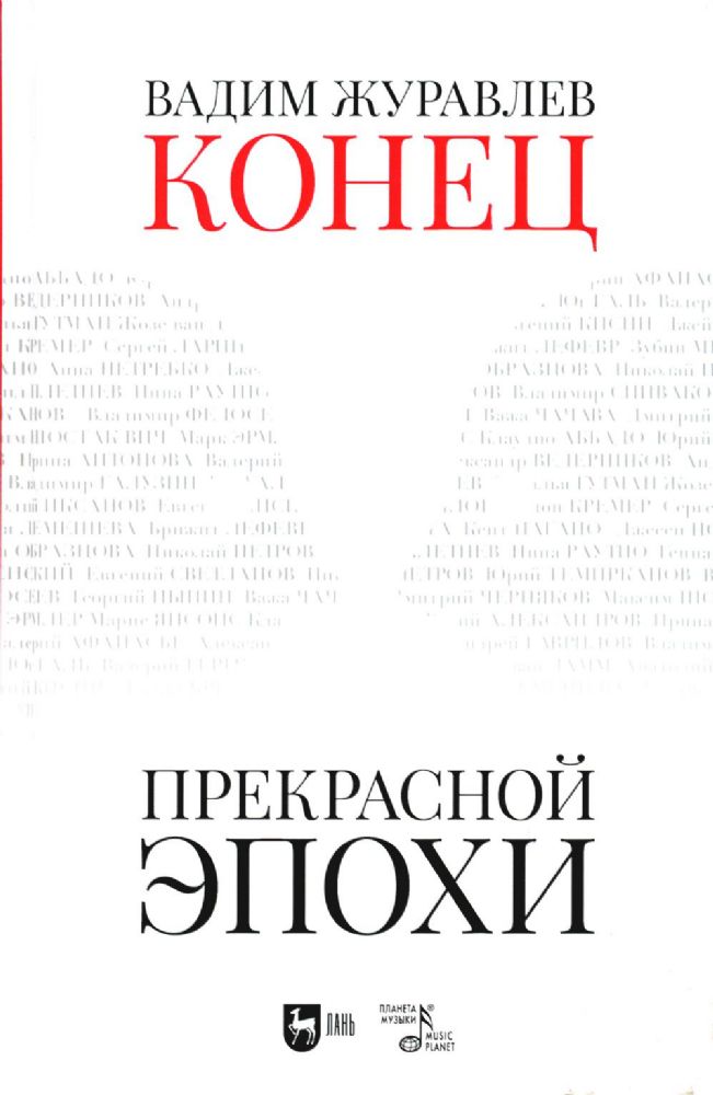 Конец прекрасной эпохи: Учебное пособие. 2-е изд., стер