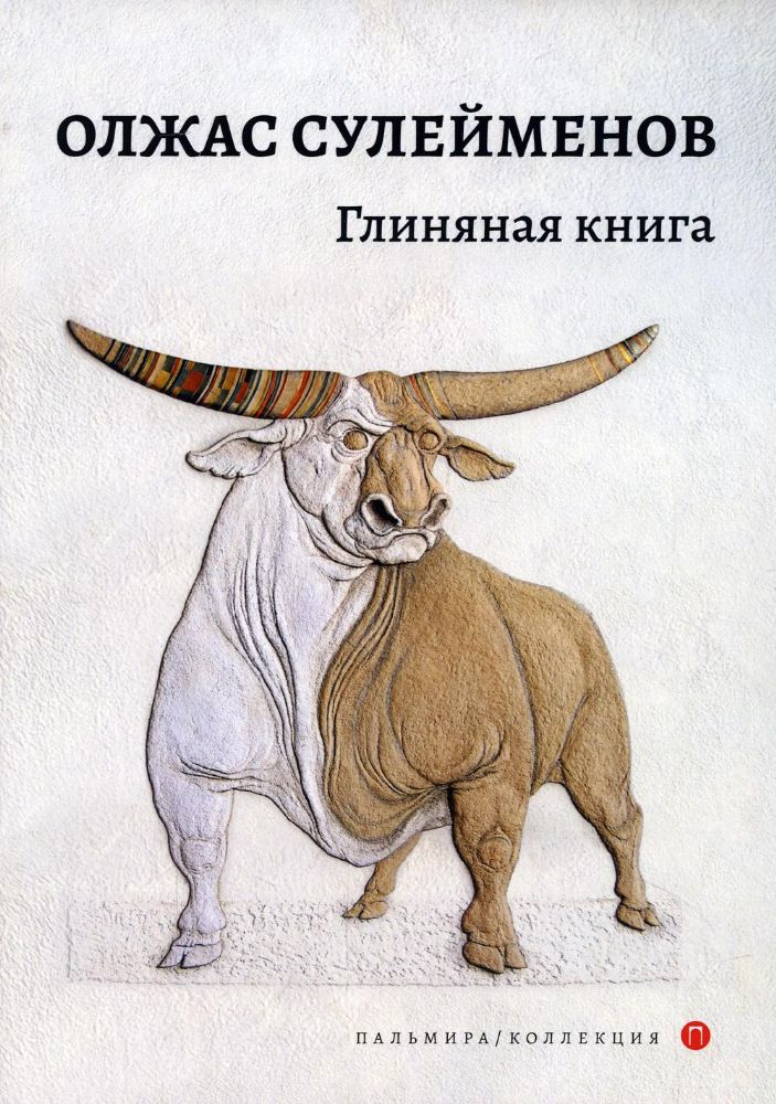 Глиняная книга: поэма