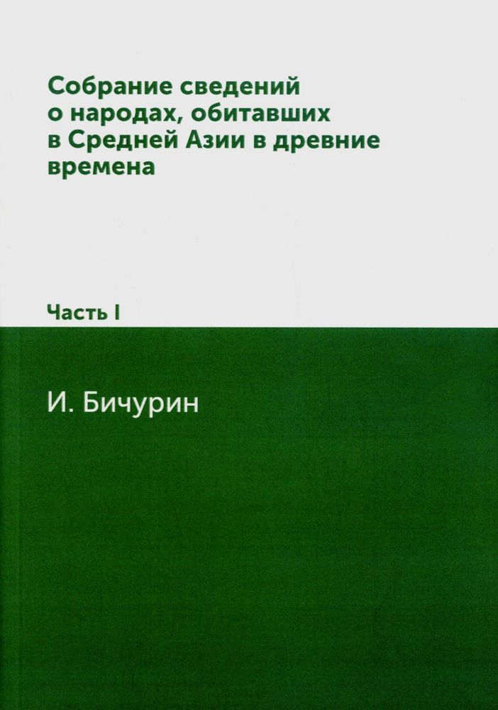 Собрание сведений о народах, обитавших в Средней Азии в древние времена. В 3 ч. Ч. 1. (репринтное изд.)