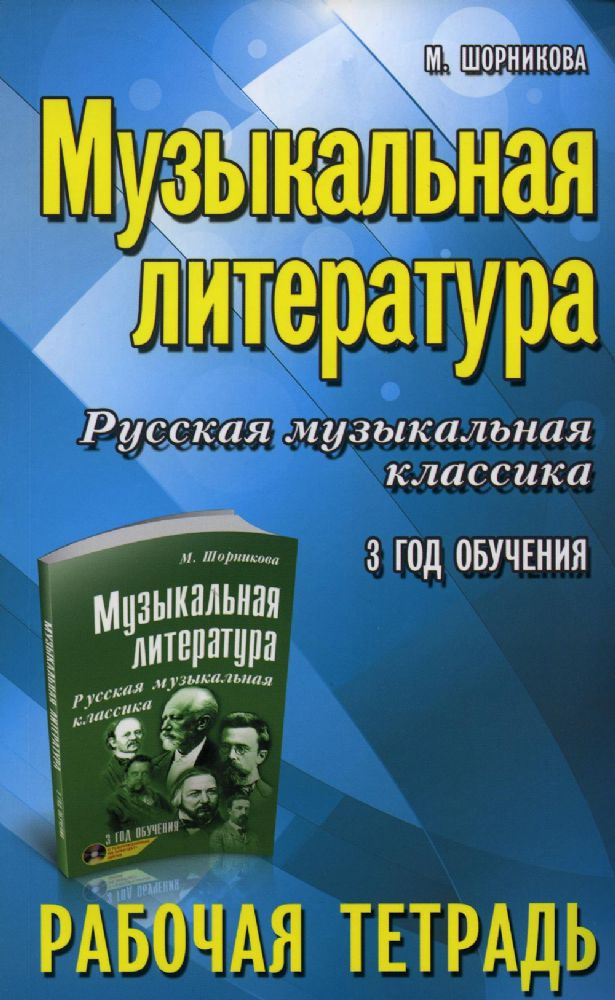 Музыкальная литература. Русская музыкальная классика. 3-й год обучения: рабочая тетрадь (обл.)