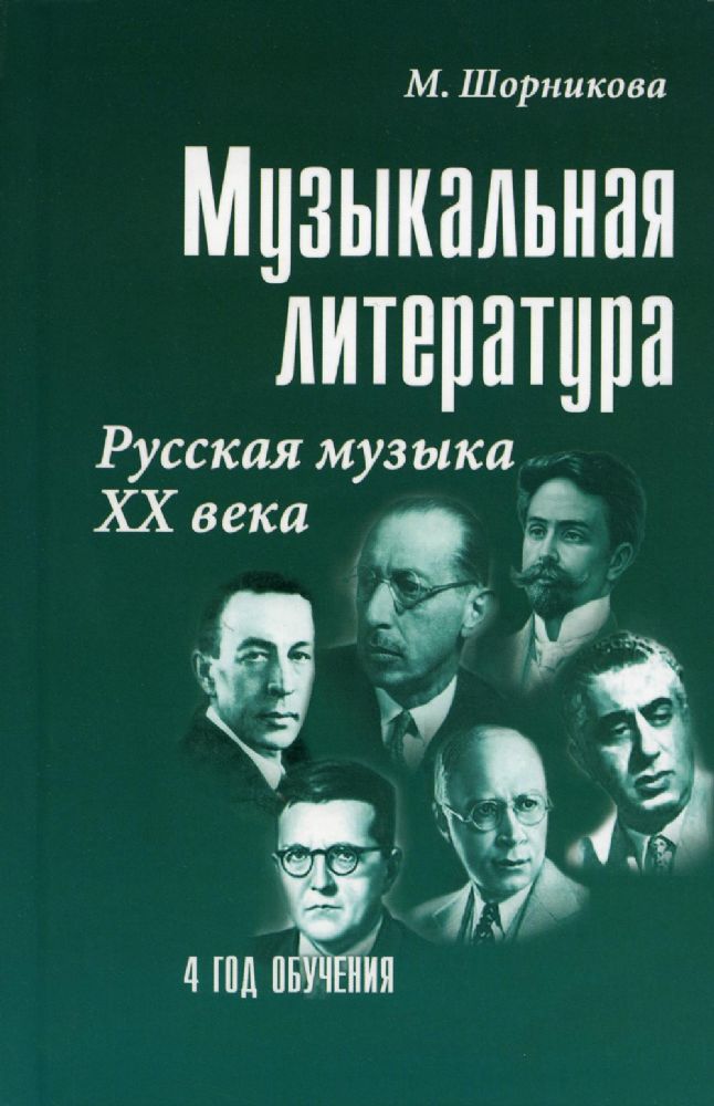 Музыкальная литература: русская музыка XX в. 4 год обучения: Учебное пособие. 25-е изд