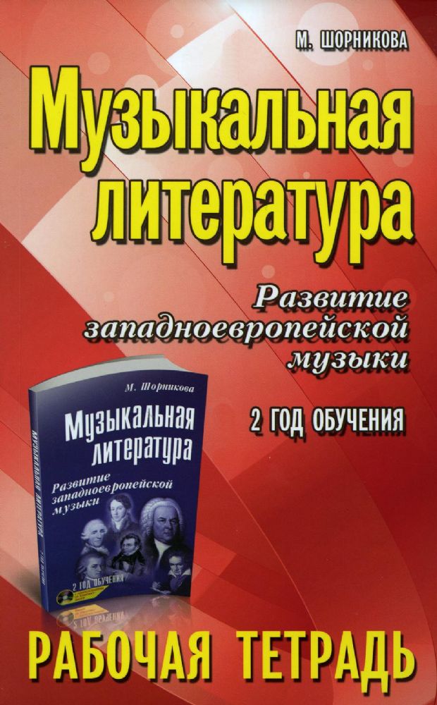 Музыкальная литература. Развитие западноевропейской музыки: 2 год обучения: рабочая тетрадь. 11-е изд