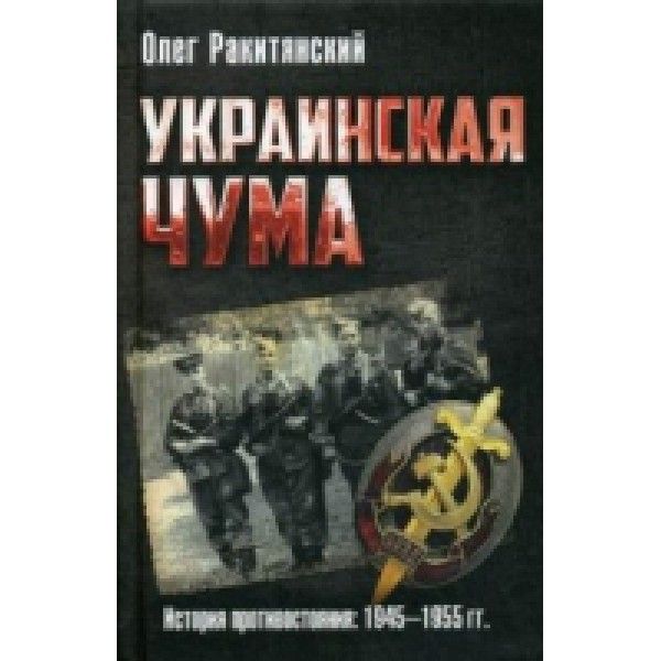 Украинская чума. История противостояния: 1945-1955 гг