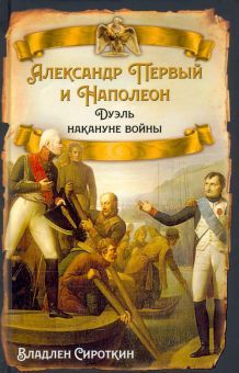 Александр Первый и Наполеон. Дуэль накануне войны