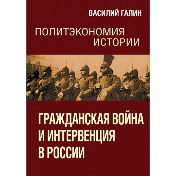 Гражданская война и интервенция в России. Политэкономия истории