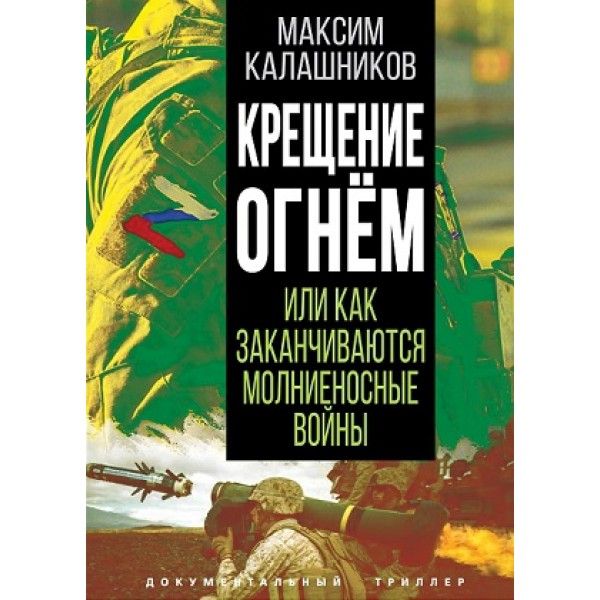 Крещение огнем или Как заканчиваются молниеносные войны