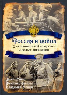 Россия и война. О национальной гордости и пользе поражений