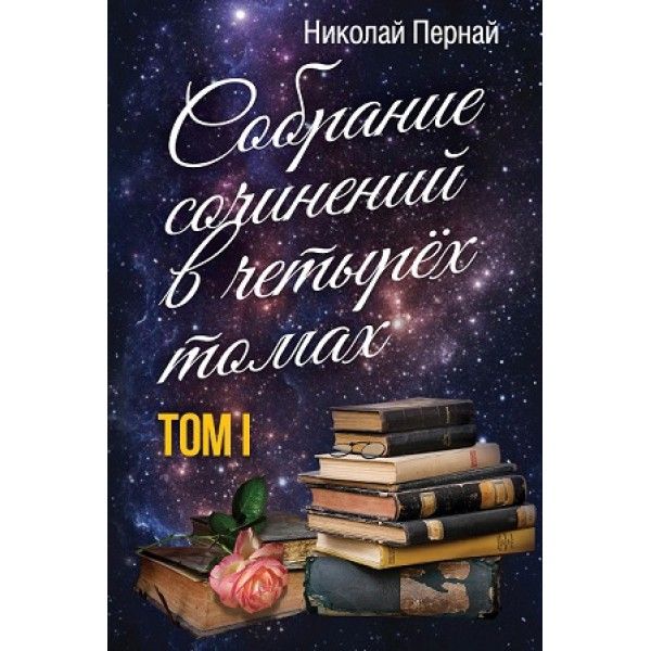 Собрание сочинений в четырех томах. Т. 1