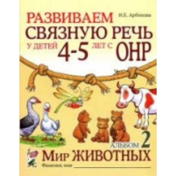 Развиваем связную речь у детей 4-5 лет с ОНР. Альбом 2. Мир животных. 2-е изд., испр