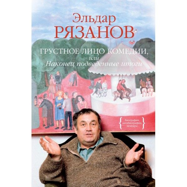 Грустное лицо комедии, или Наконец подведенные итоги