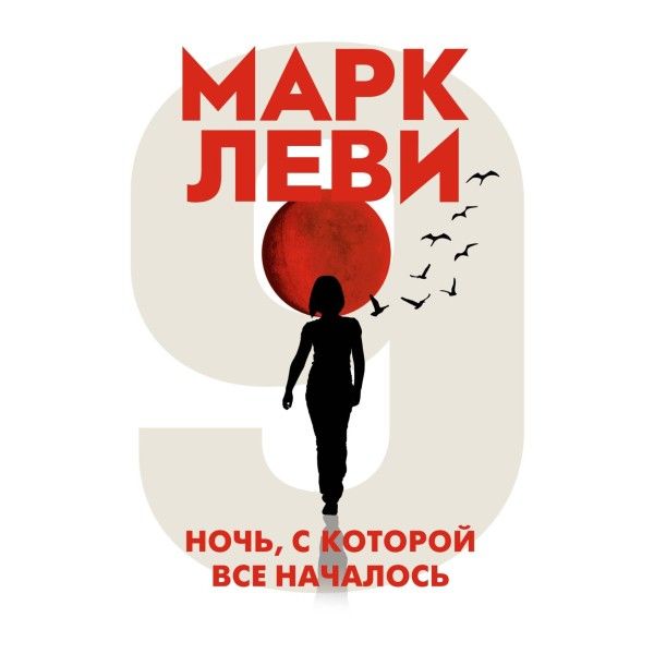 Ночь, с которой все началось (мягк.обл.)