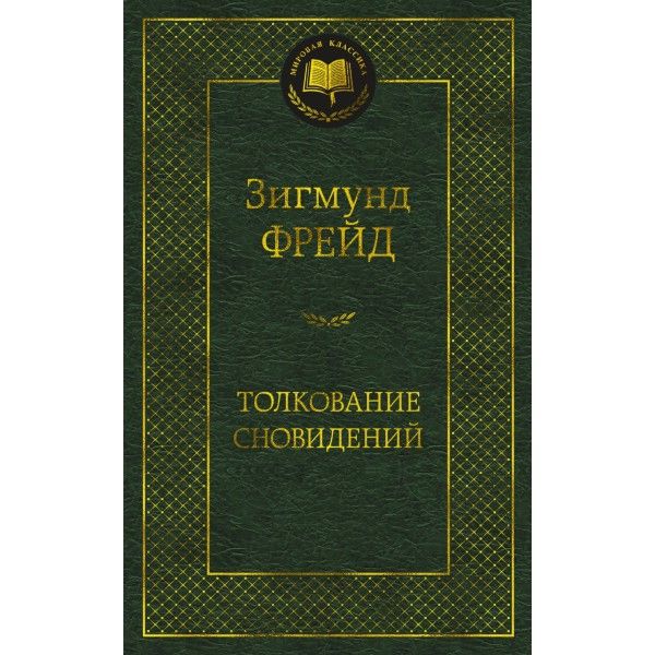 Толкование сновидений