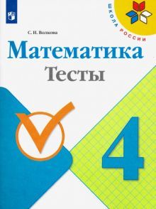 Математика 4кл [Тесты]