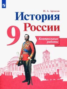 История России 9кл [Контрольные работы]