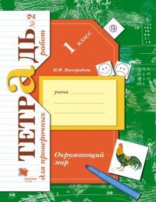 Окружающий мир 1кл ч2 [Тетрадь для провер. работ]