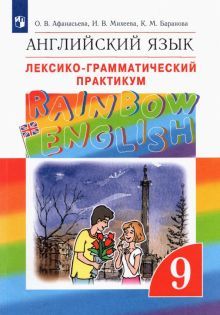 Англ. яз. 9кл [Лексико-грам.практ.]