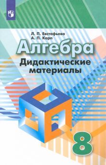 Алгебра 8кл [Дидактические материалы]