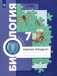 Биология 7кл ч1 Концентр. курс [Рабочая тетрадь]