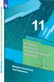 Алгебра 11кл [Дидактич. материалы] баз.ур.