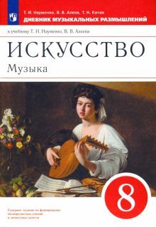 Музыка 8кл [Дневник музыкальных размышлений]