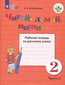 Читай, думай, пиши 2кл ч2 [Раб. тетр.по рус.яз]