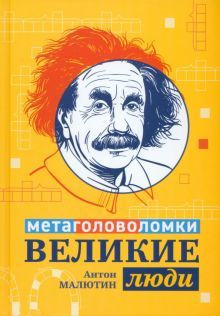 Великие люди: метаголоволомки