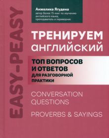 Тренируем английский: топ воп и отв для разг прак