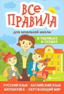 Все правила для начальной шк. в табл. и схемах