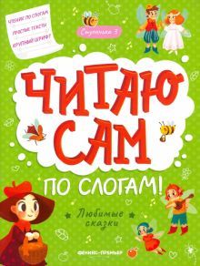 Любимые сказки: ступенька 3