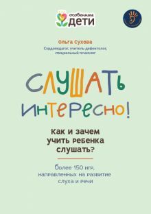 Слушать интересно! как и зачем учить реб слушать?