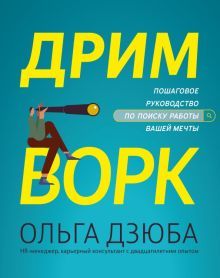 Дримворк: пошаговое рук по поиску раб вашей мечты