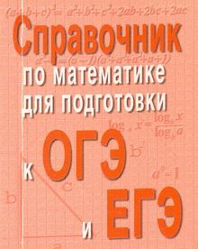 Справочник по матем.для подг.к ОГЭ и ЕГЭ (м/ф)