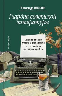 Гвардия советской литературы. Писательские будни