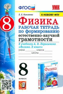 УМК Физика 8кл. Перышкин Р/т. Формирование ЕНГ