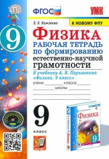 УМК Физика 9кл. Перышкин Р/т. Формирование ЕНГ